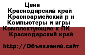 Core 2 Duo E7200 › Цена ­ 600 - Краснодарский край, Красноармейский р-н Компьютеры и игры » Комплектующие к ПК   . Краснодарский край